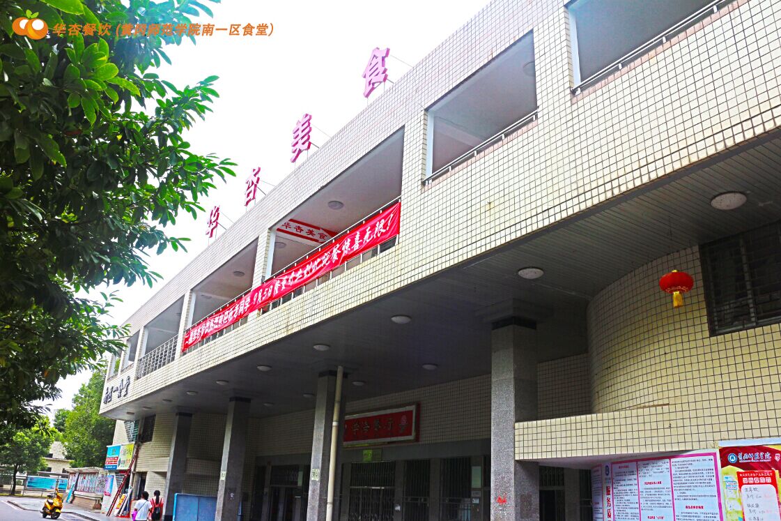 黄冈师范学院南区一食堂